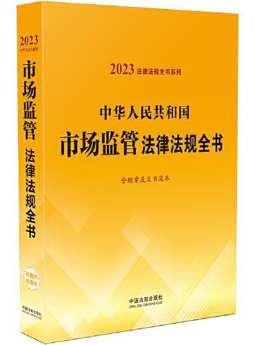 中华人民共和国市场监管法律法规全书（含规章及文书范本）（2023年版）