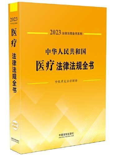 中华人民共和国医疗法律法规全书（含规章及法律解释） （2023年版）
