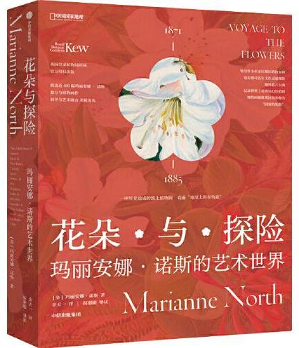 花朵与探险：玛丽安娜·诺斯的艺术世界
