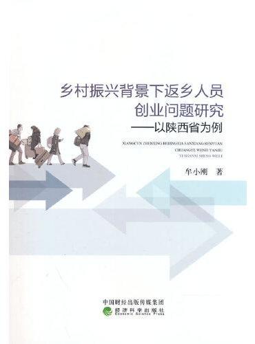 乡村振兴背景下返乡人员创业问题研究------以陕西省为例