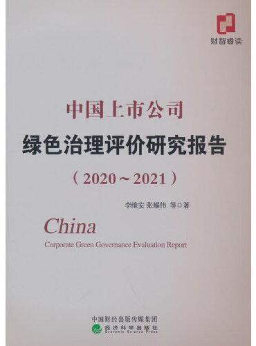 中国上市公司绿色治理评价研究报告（2020~2021）