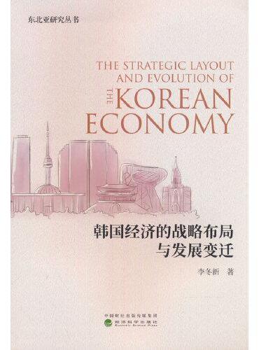 韩国经济的战略布局与发展变迁