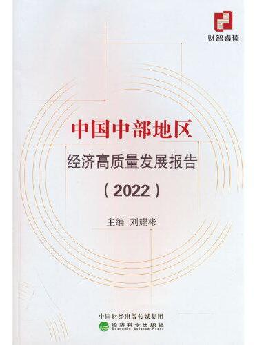 中国中部地区经济高质量发展报告 （2022）