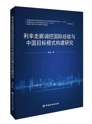利率走廊调控国际经验与中国目标模式构建研究