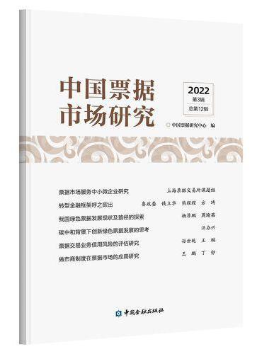 中国票据市场研究（2022年第3辑）
