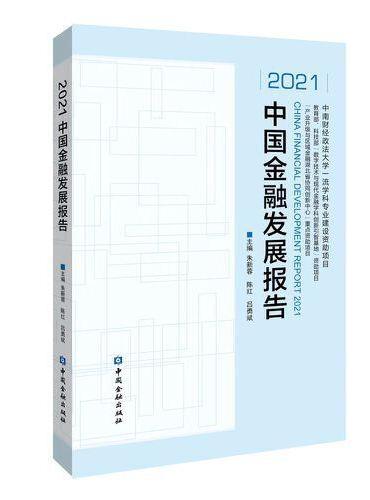 2021中国金融发展报告