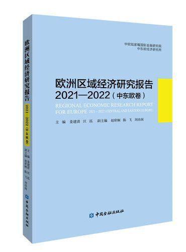欧洲区域经济研究报告2021—2022（中东欧卷）