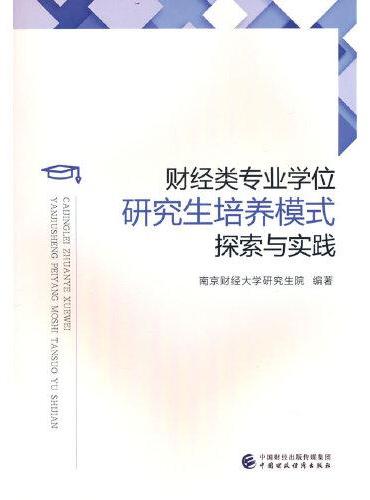 财经类专业学位研究生培养模式探索与实践