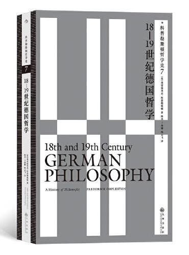 科普勒斯顿哲学史7：18—19世纪德国哲学