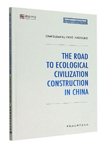 中国的生态文明建设之路-（The Road to Ecological Civilization Constructio