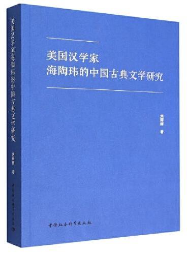 美国汉学家海陶玮的中国古典文学研究