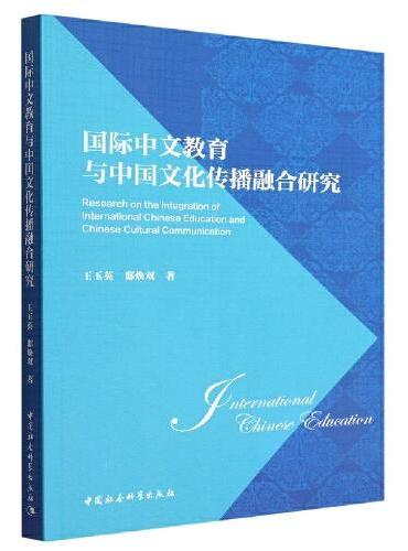 国际中文教育与中国文化传播融合研究