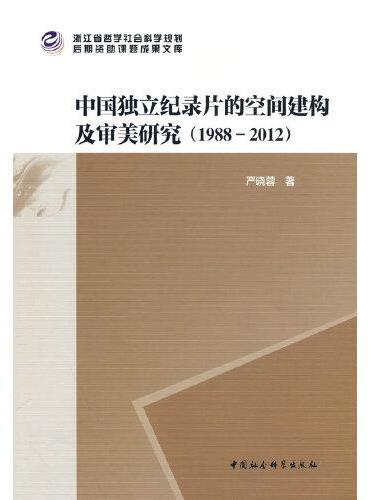 中国独立纪录片的空间建构及审美研究（1988－2012）