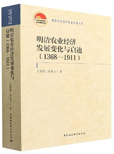 明清农业经济发展变化与启迪（1368—1911）