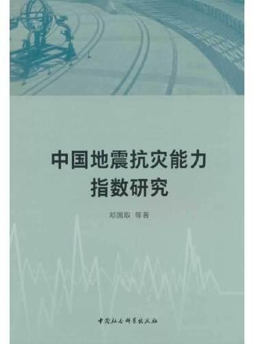 中国地震抗灾能力指数研究