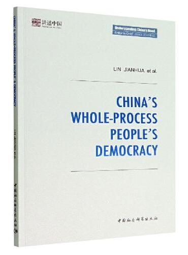 中国的全过程人民民主-（China’s Whole-Process People’s Democracy）