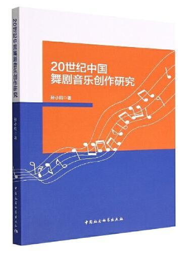 20世纪中国舞剧音乐创作研究