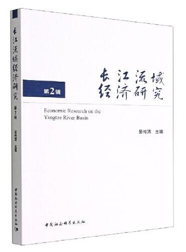 长江流域经济研究（第2辑）