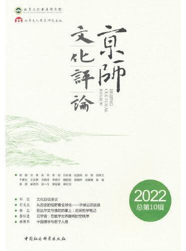 《京师文化评论》2022： 总第10辑