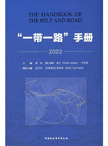 “一带一路”手册2022