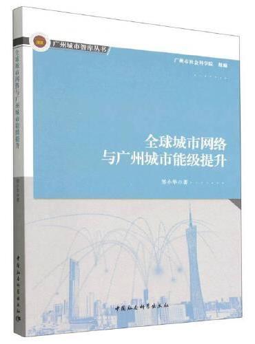 全球城市网络与广州城市能级提升