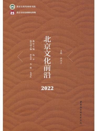 北京文化前沿·2022