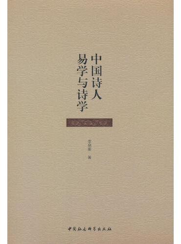 中国诗人易学与诗学