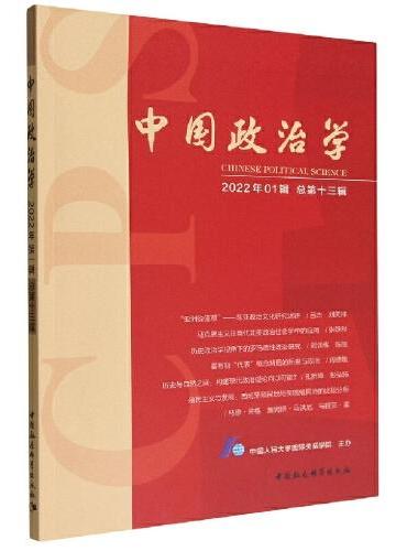 中国政治学（2022年第一辑，总第十三辑）