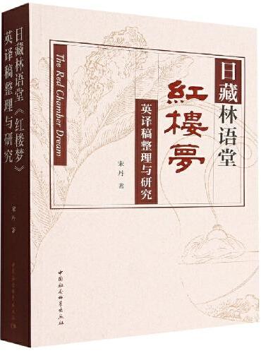 日藏林语堂《红楼梦》英译稿整理与研究