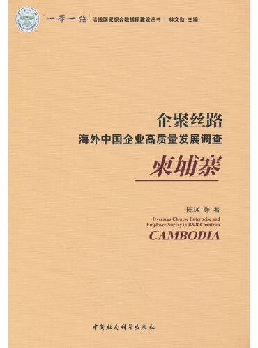 企聚丝路：海外中国企业高质量发展调查（柬埔寨）
