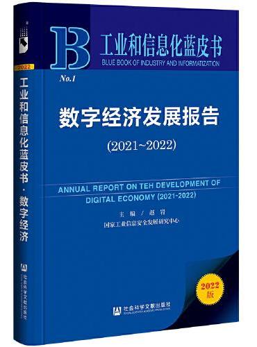 工业和信息化蓝皮书：数字经济发展报告（2021-2022）