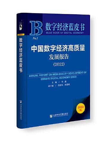 数字经济蓝皮书：中国数字经济高质量发展报告（2022）