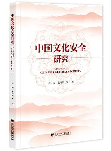 中国文化安全研究