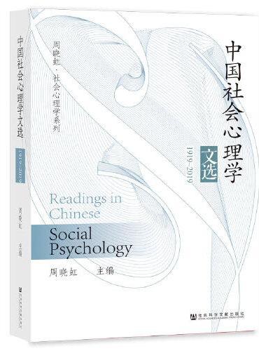 中国社会心理学文选（1919~2019）