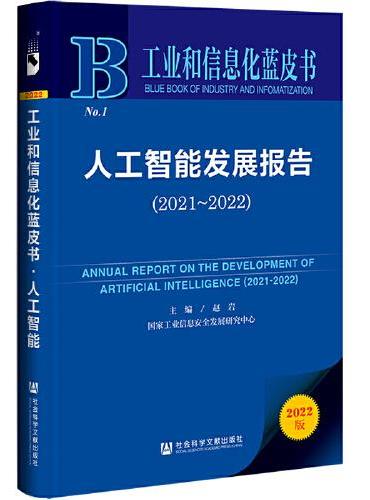 工业和信息化蓝皮书：人工智能发展报告（2021-2022）