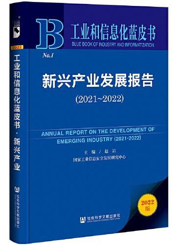 工业和信息化蓝皮书：新兴产业发展报告（2021-2022）