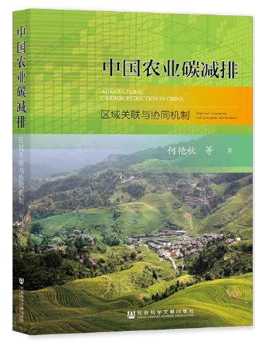 中国农业碳减排：区域关联与协同机制