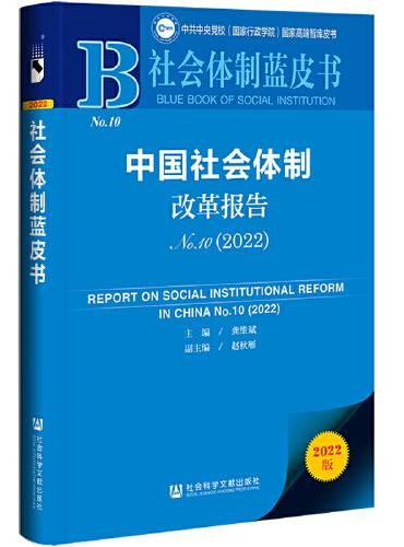 社会体制蓝皮书：中国社会体制改革报告No.10（2022）