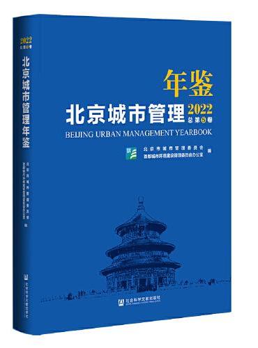 北京城市管理年鉴（2022）