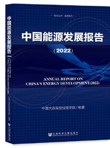 中国能源发展报告（2022）