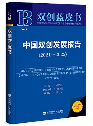 双创蓝皮书：中国双创发展报告（2021~2022）