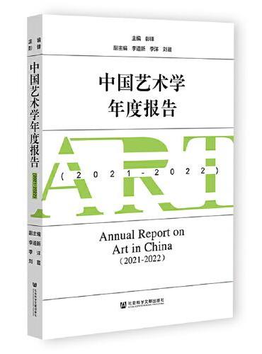 中国艺术学年度报告（2021-2022）