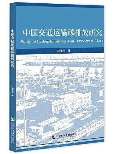 中国交通运输碳排放研究