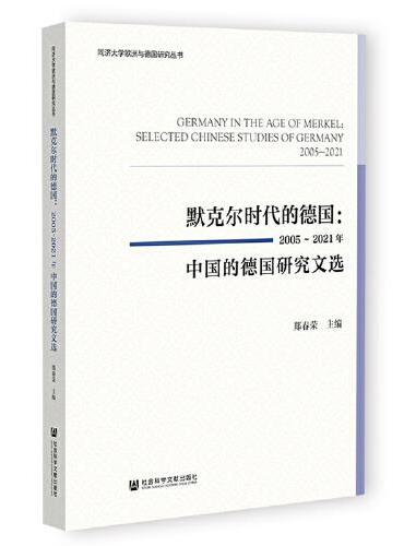 默克尔时代的德国：2005~2021年中国的德国研究文选