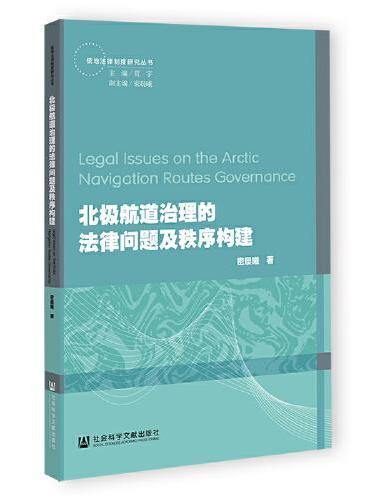 北极航道治理的法律问题及秩序构建
