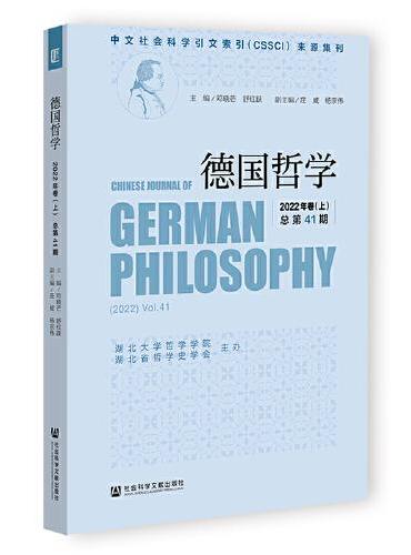 德国哲学 2022年卷（上） 总第41期