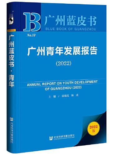 广州蓝皮书：广州青年发展报告（2022）