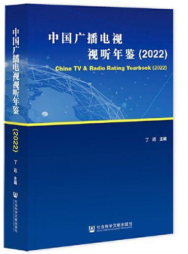 中国广播电视视听年鉴（2022）