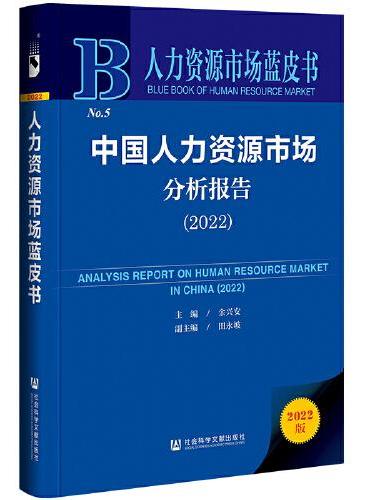 人力资源市场蓝皮书：中国人力资源市场分析报告（2022）