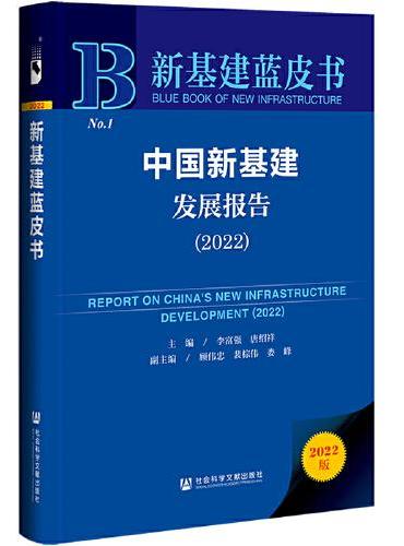 新基建蓝皮书：中国新基建发展报告（2022）